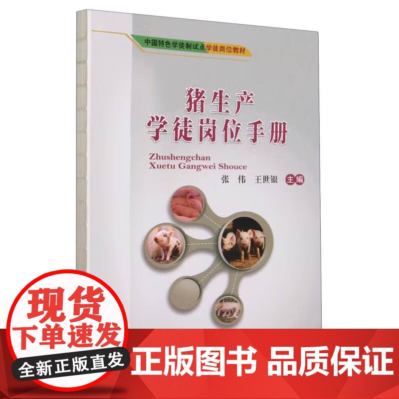 猪生产学徒岗位手册 张伟 王世银 编 9787565528965 中国农业大学出版社高清大图