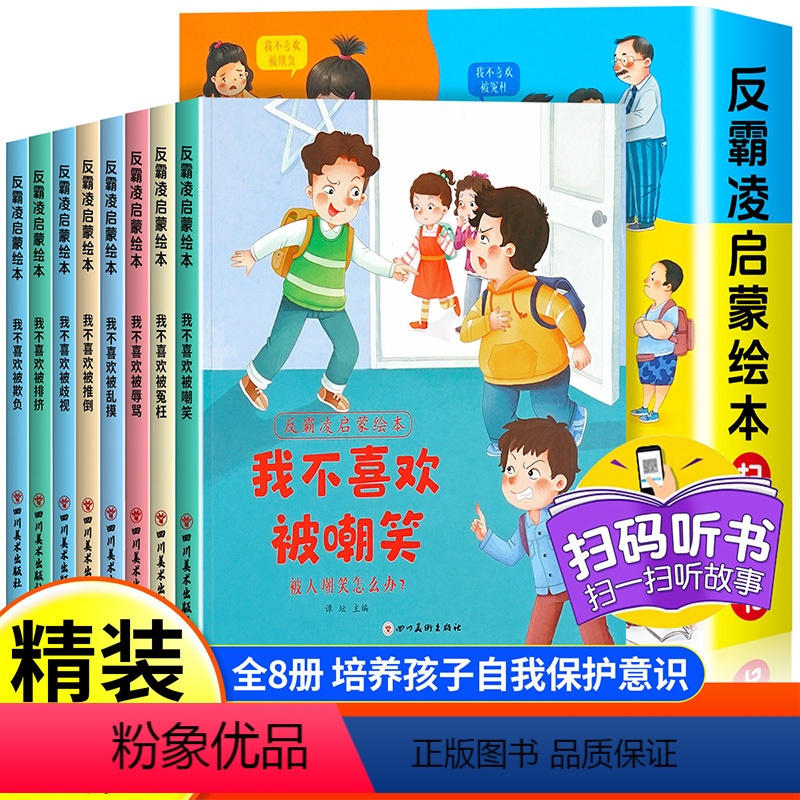 反霸凌启蒙绘本 (全8册) [正版]全8册儿童反霸凌启蒙教育绘本我不喜欢被乱摸对霸凌勇敢说不幼儿园阅读3-8岁孩子培养自