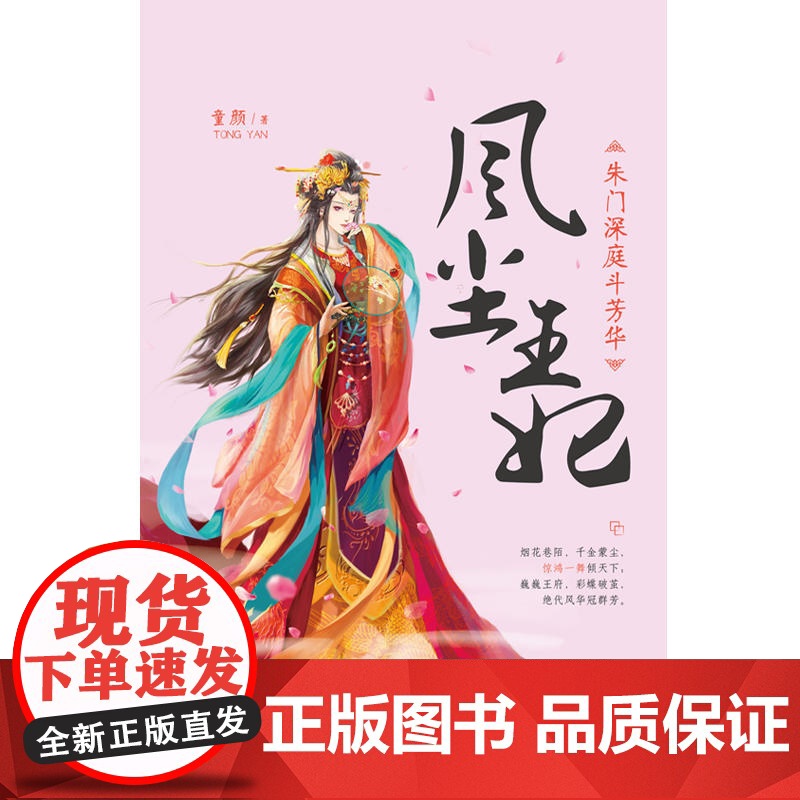 [ 正版书籍]风尘王妃:朱门深庭斗芳华高清大图