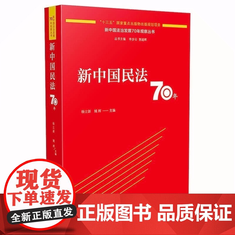 正版 2020 新中国民法70年 杨立新 姚辉 中国法制出版社 9787521606140高清大图