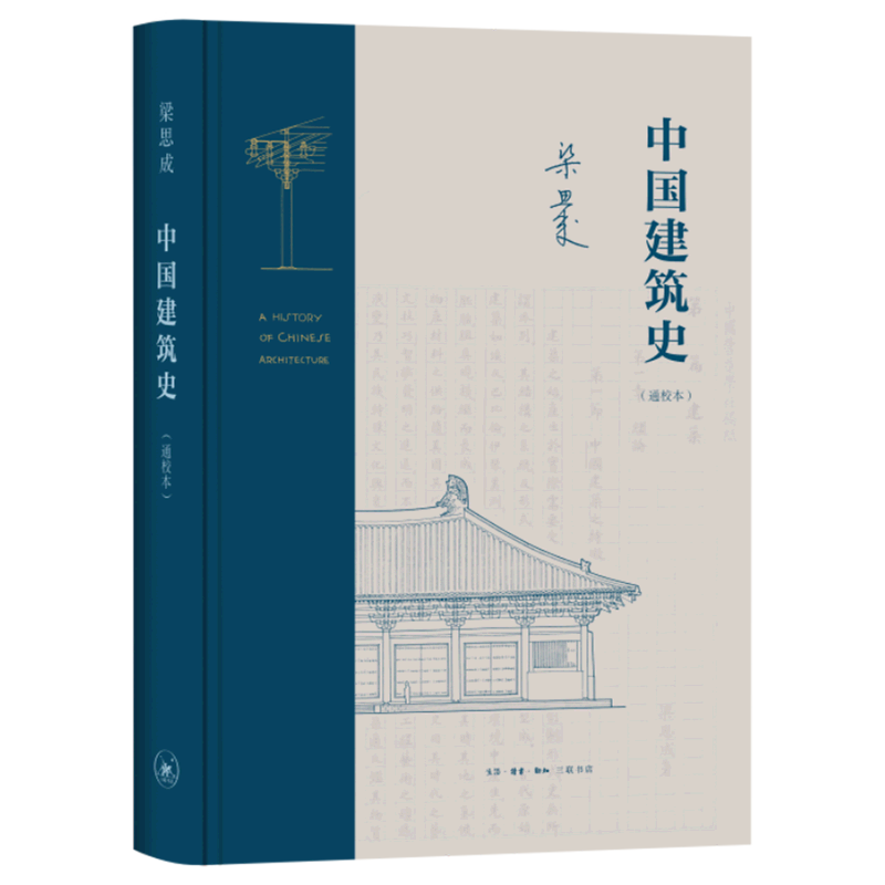 [正版]中国建筑史(通校本)(精)高清大图