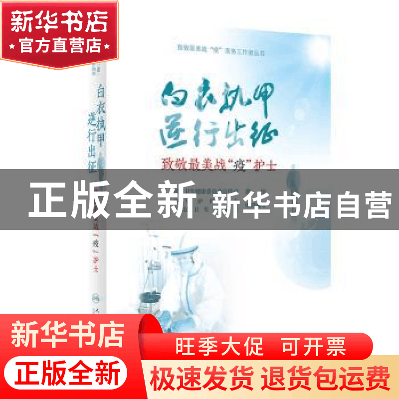 正版 白衣执甲 逆行出征:致敬最美战“疫”护士 编者:吴欣娟|责编图片