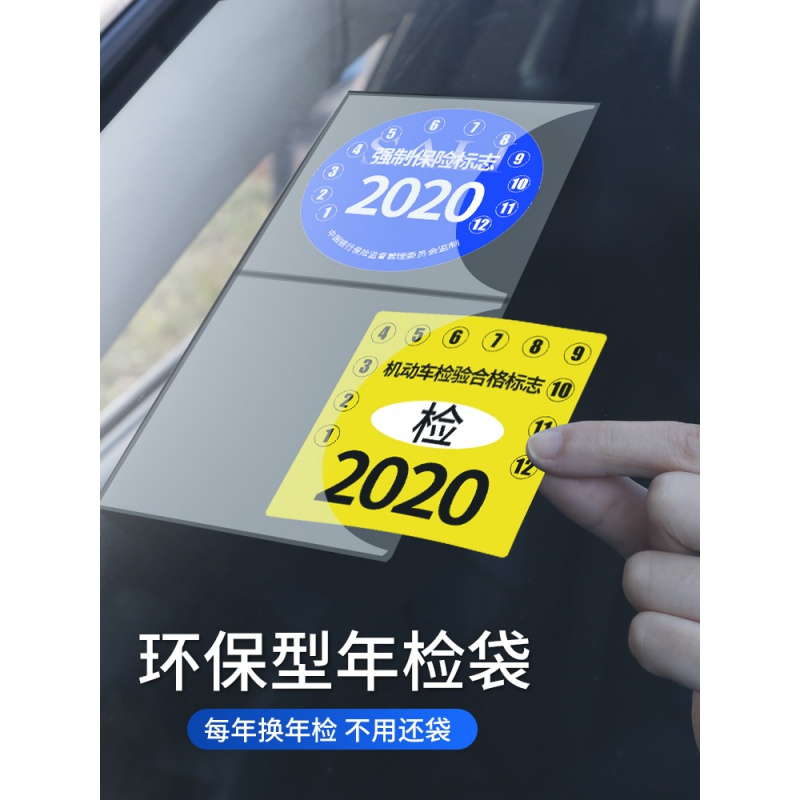 汽车静电贴车用年检贴2020玻璃贴纸标志免贴袋保险免撕年检车标贴 年检袋5套[新升级免撕]