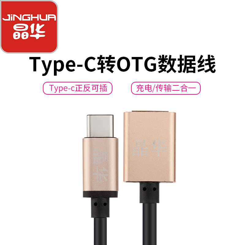 JH晶华 type-c转USB转接线 小米5乐视华为手机接u盘键盘鼠标OTG数据线 0.2米金色