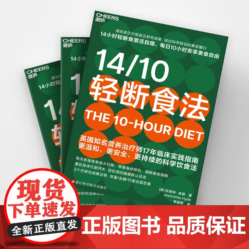 [湛庐店]14/10轻断食法 源自诺贝尔奖前沿研究成果 14小时轻断食激活自噬,每日10小时安享美食自由 比168更高清大图