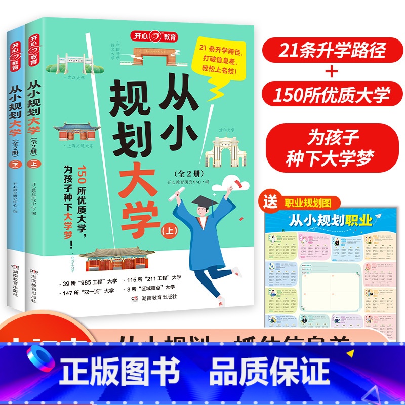 [小初高适用]从小规划大学(全两册) [正版]2024从小规划大学上下册 985/211介绍中国大学的书籍高中规划选择启高清大图