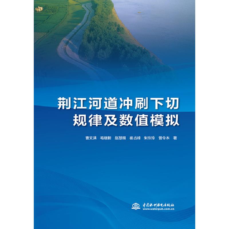 正版新书]荆江河道冲刷下切规律及数值模拟曹文洪毛继新赵慧明崔高清大图