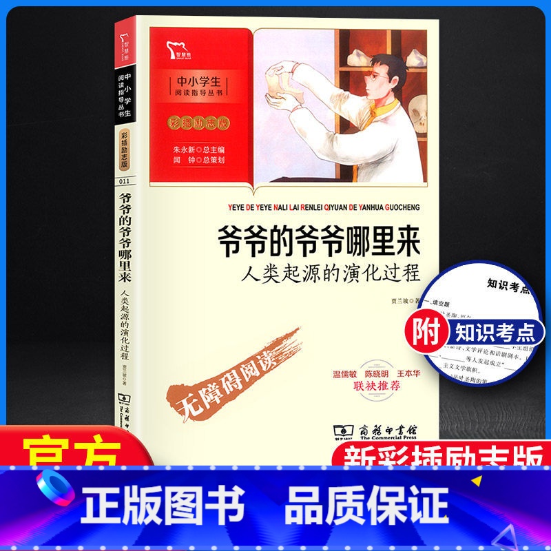 【正版】 爷爷的爷爷哪里来人类起源的演化过程 智慧熊中小学阅读指导 彩插励志版无障碍阅读 小学生名著课外教辅书