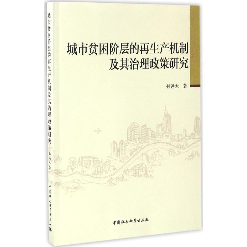 醉染图书城市贫困阶层的产机制及其治理政策研究9787516192788高清大图