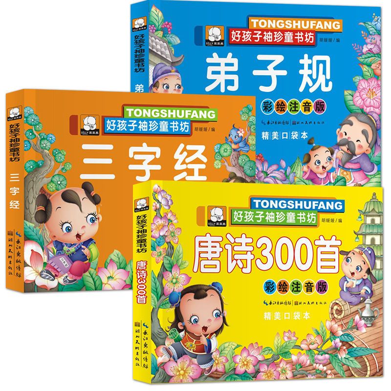 弟子规 三字经弟子规唐诗三百首人之初3-8岁宝宝书全套三字经书幼儿早教