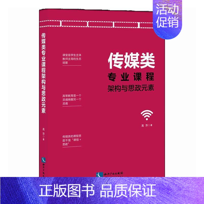 【正版】传媒类专业课程架构与思政元素高萍书店社会科学书籍 畅想书