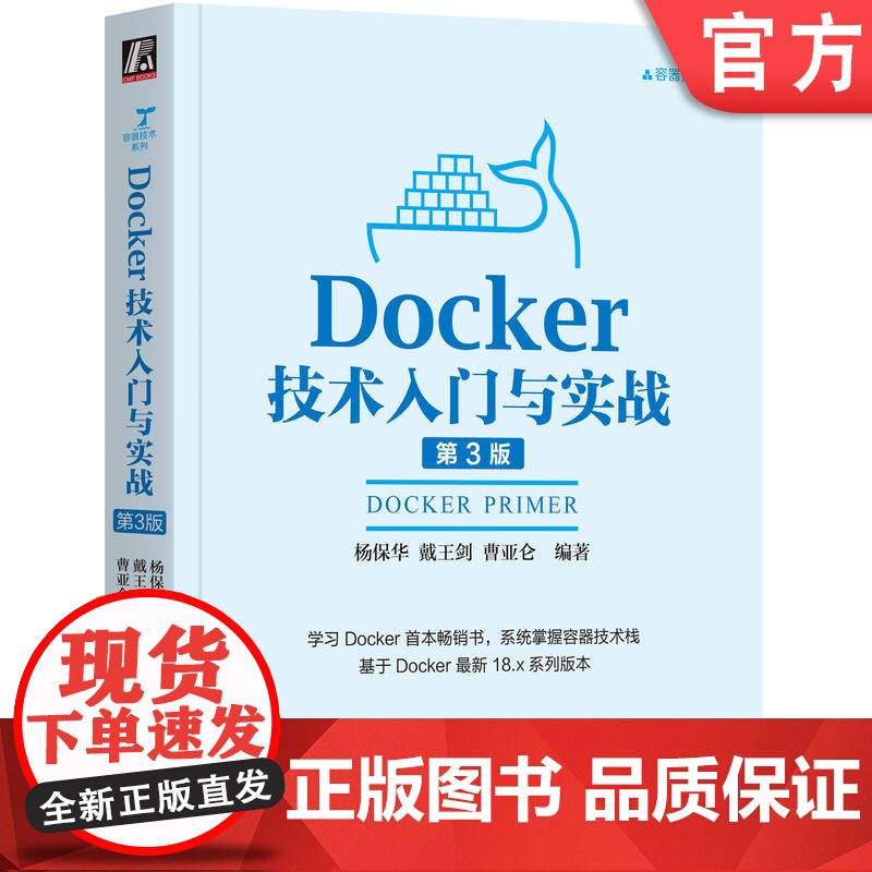 正版 Docker技术入门与实战 第3版 杨保华 戴王剑 曹亚仑 SSH服务镜像 Web服务器应用 数据库 编程语言高清大图