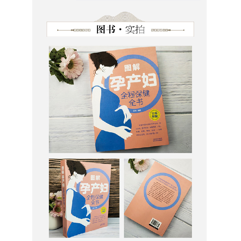 正版新书]图解孕产妇全程保健全书孟斐 著9787557629786高清大图