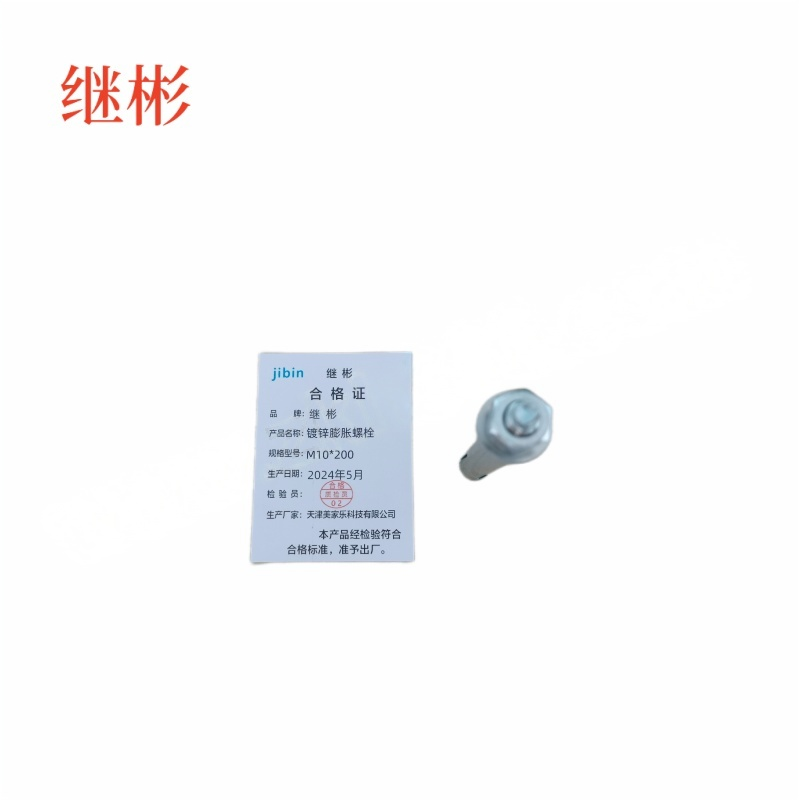 JIBIN/继彬 GB22795-表5 膨胀螺栓 碳钢 镀白锌 M10×200 1个高清大图