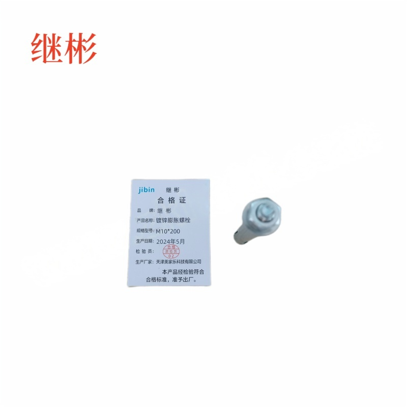 JIBIN/继彬 GB22795-表5 膨胀螺栓 碳钢 镀白锌 M10×200 1个