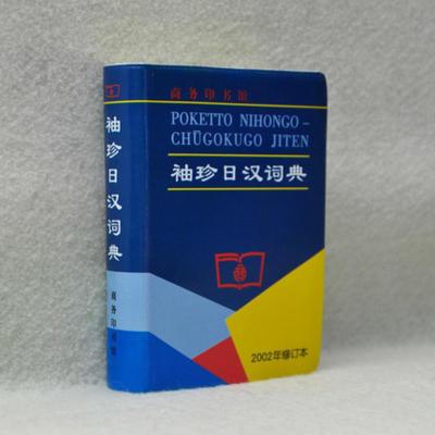 袖珍日汉词典高考日语词汇必备日语字典工具书日语入门自学书籍学习教材n123大家的日语翻译单词中日交流标准日语日汉汉日双解