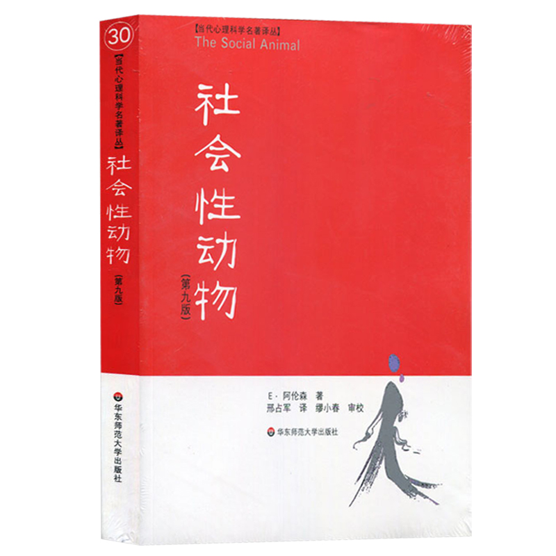 [正版] 社会性动物美国社会心理学的圣经社会心理学事后聪明偏差从众社会认知 人际敏感性高清大图