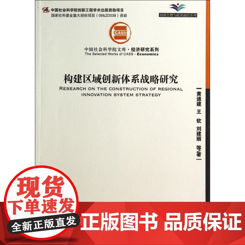 构建区域创新体系战略研究/经济研究系列/中国社会科学院文高清大图