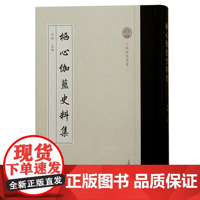 栖心伽蓝史料集 可祥主编上海古籍出版社 宁波禅寺/七塔禅寺/文献记载史料集 禅意佛学历史高清大图