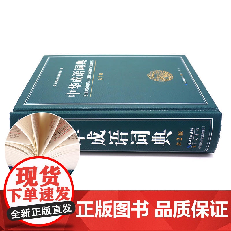 中华成语词典大开本学生工具书小学生中学生高中生成人字典词典 崇文书局辞书出版中心 现代多功能成语词典 正品出版高清大图
