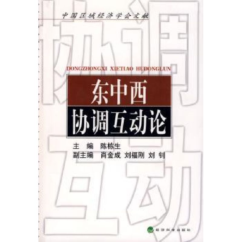 诺森东中西协调互动论陈栋生主编9787505875517经济科学出版社