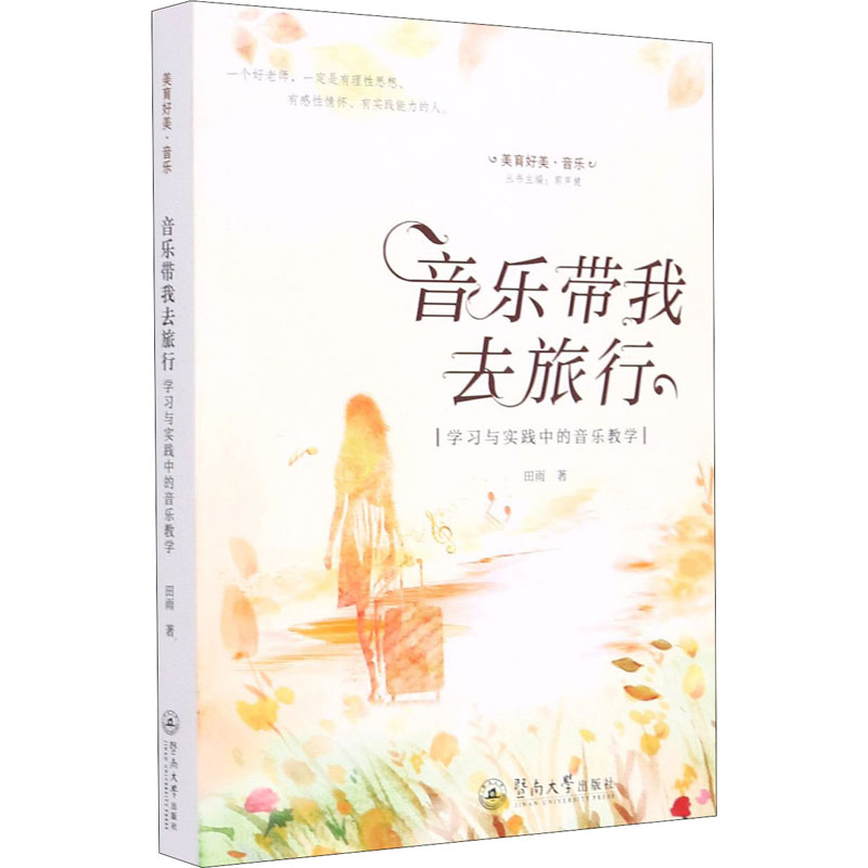 【M】音乐带我去旅行 学习与实践中的音乐教学-9787566830135
