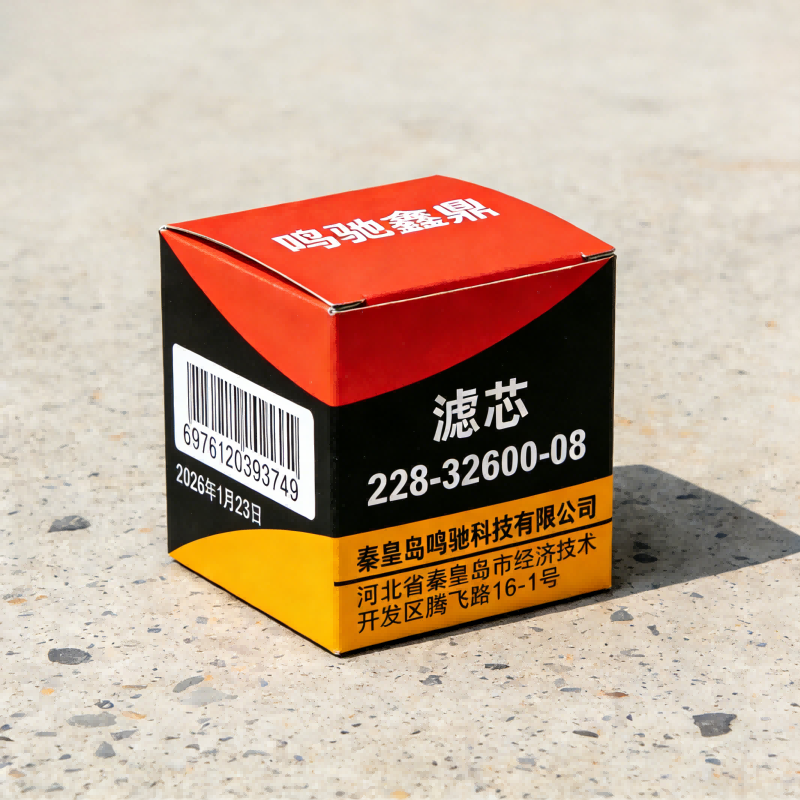 鸣驰鑫鼎 滤芯 228-32600-08 个高清大图