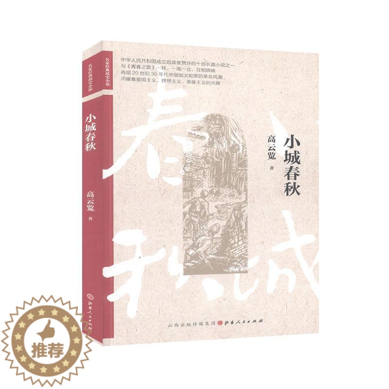 [醉染正版]正邮 小城春秋 58 书店 小说 山西出版社 书籍 读乐尔书高清大图