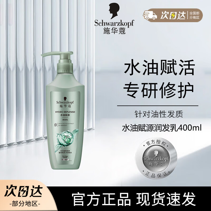 施华蔻(Schwarzkopf) 水油赋源润发乳 400ML