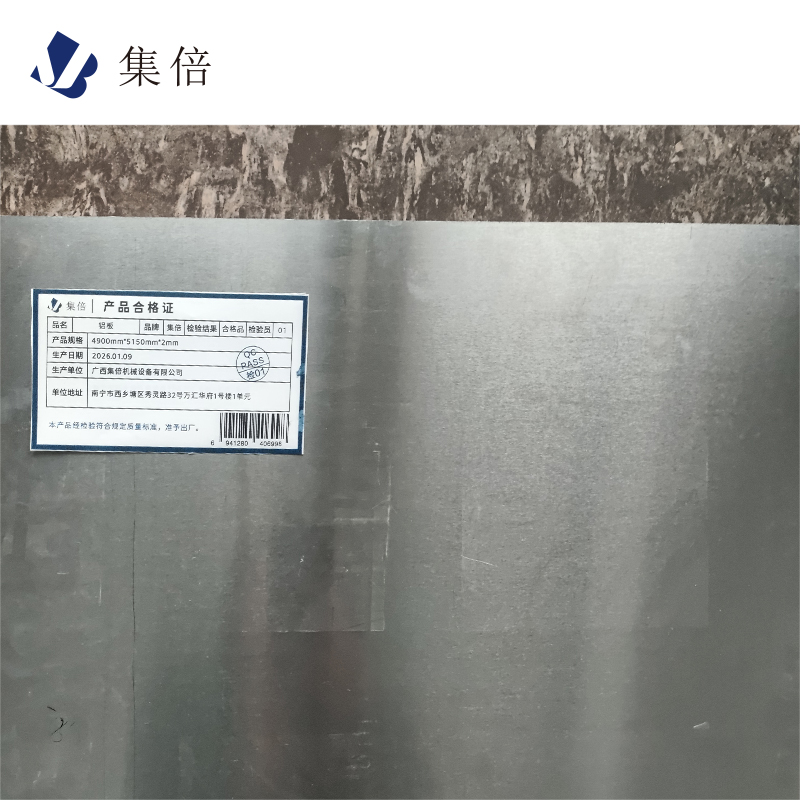 集倍 铝板 4900mm*5150mm*2mm 块高清大图