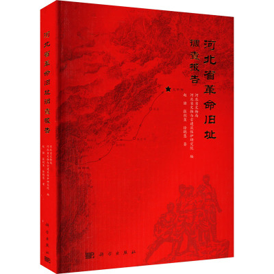 河北省 旧址调查报告