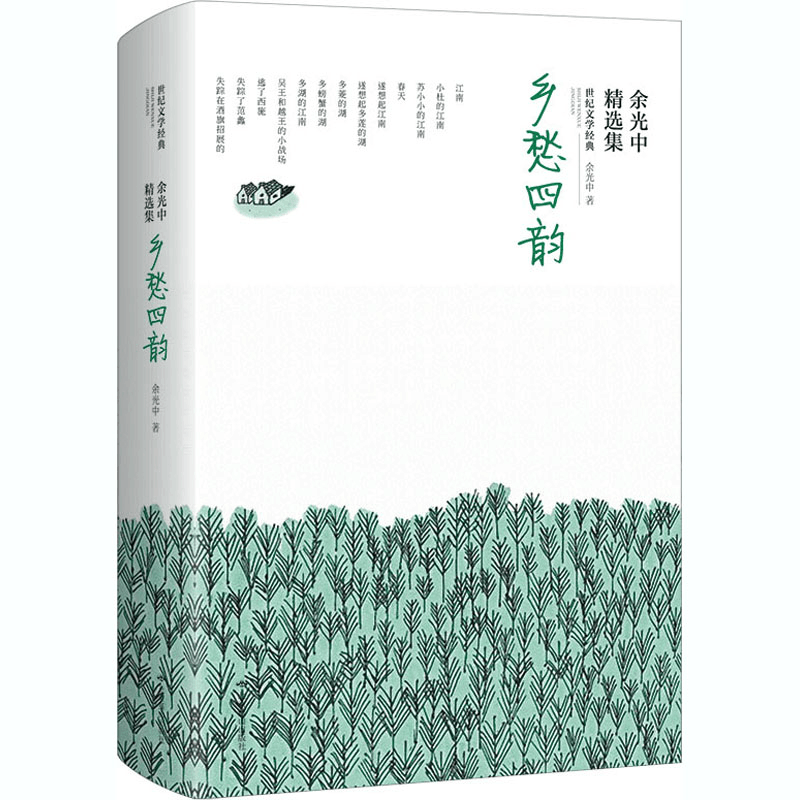 醉染图书余光中精选集 乡愁四韵978754010图片