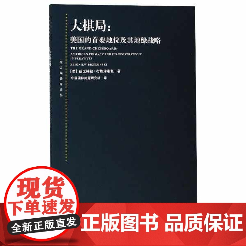 午阅正版 大棋局 布热津斯基大国政治的悲剧 修订版 美国的首要地位及其地缘战略 东方编译所译丛 中美关系中国 上海人民高清大图