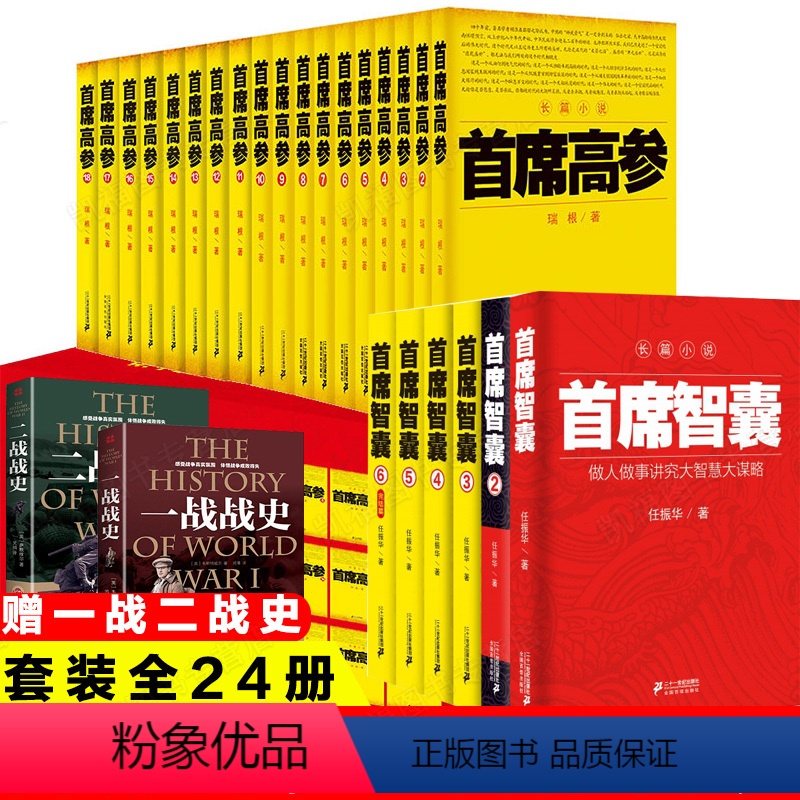 [正版]首席系列全套24册 首席高参+首席智囊首席幕僚官场职场仕途政治智慧谋略权谋长篇小说书籍排行榜 官场小说