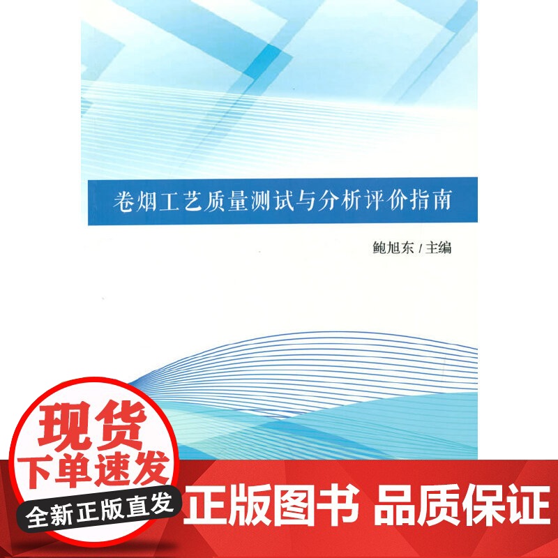 卷烟工艺质量测试与分析评价指南高清大图