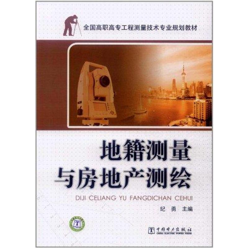 【M】地籍测量与房地产测绘-9787512323926