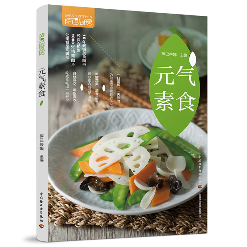 [醉染正版]元气素食萨巴厨房 素食大全 素菜菜谱书 素食健康菜谱美食轻身减脂热菜汤粥甜品 素食菜谱家常素食菜谱图书籍 素