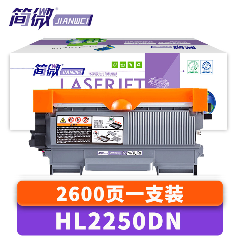 简微硒鼓HL2250DN支