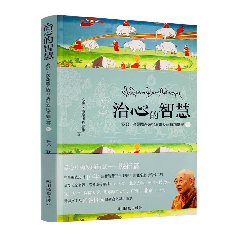 [正版]共2册 爱心中爆发的智慧+治心的智慧 爱心中爆发的智慧和践行篇 讲授藏传佛教的智慧多识仁波切多识洛桑图丹琼排演高清大图
