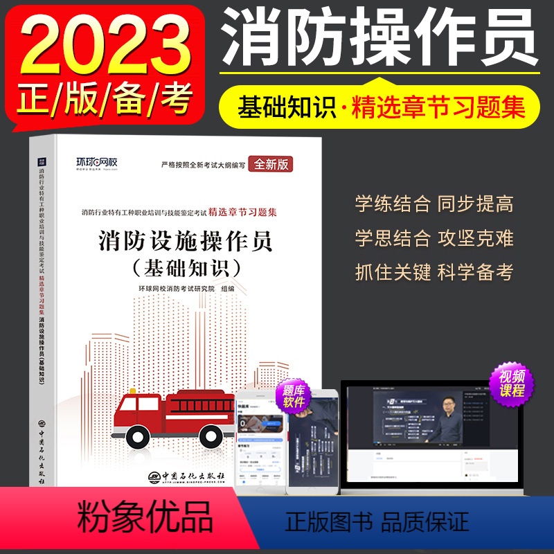 【正版】环球2024年消防设施操作员基础知识精选章节习题集2023消防工种职业培训与技能鉴定考试用书初级高级基础知识消