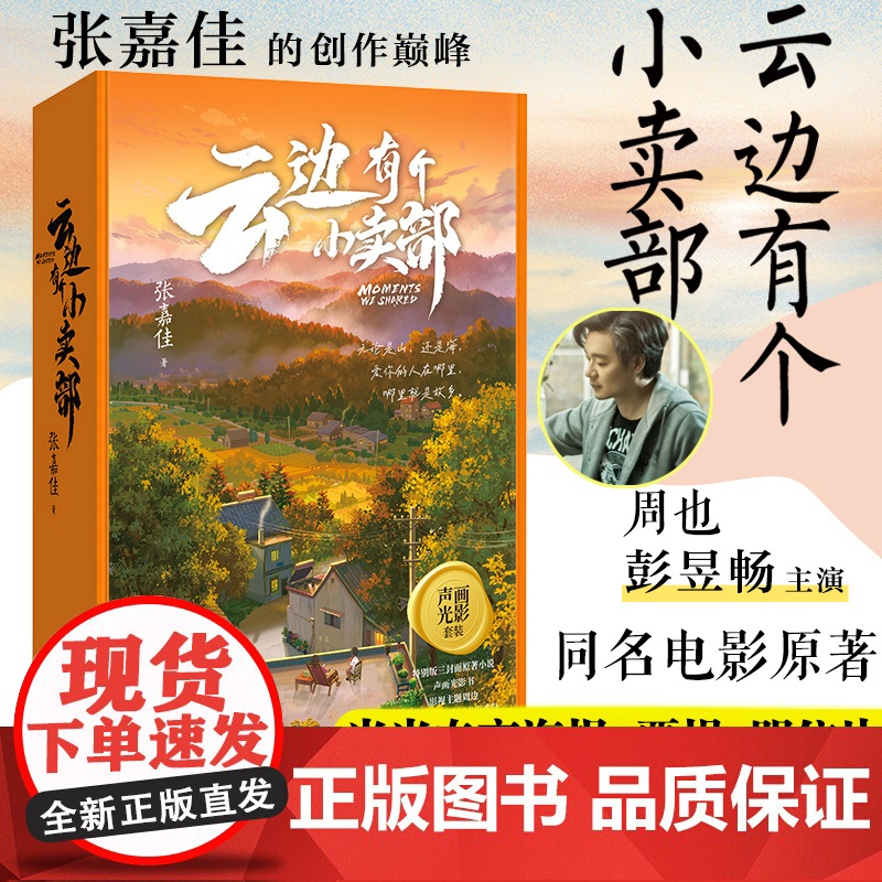 [当当专享团圆海报+文艺旅行票根+明信片]云边有个小卖部声画光影礼盒套装 张嘉佳用文字影像重新创作 电影原著影视周边小说高清大图