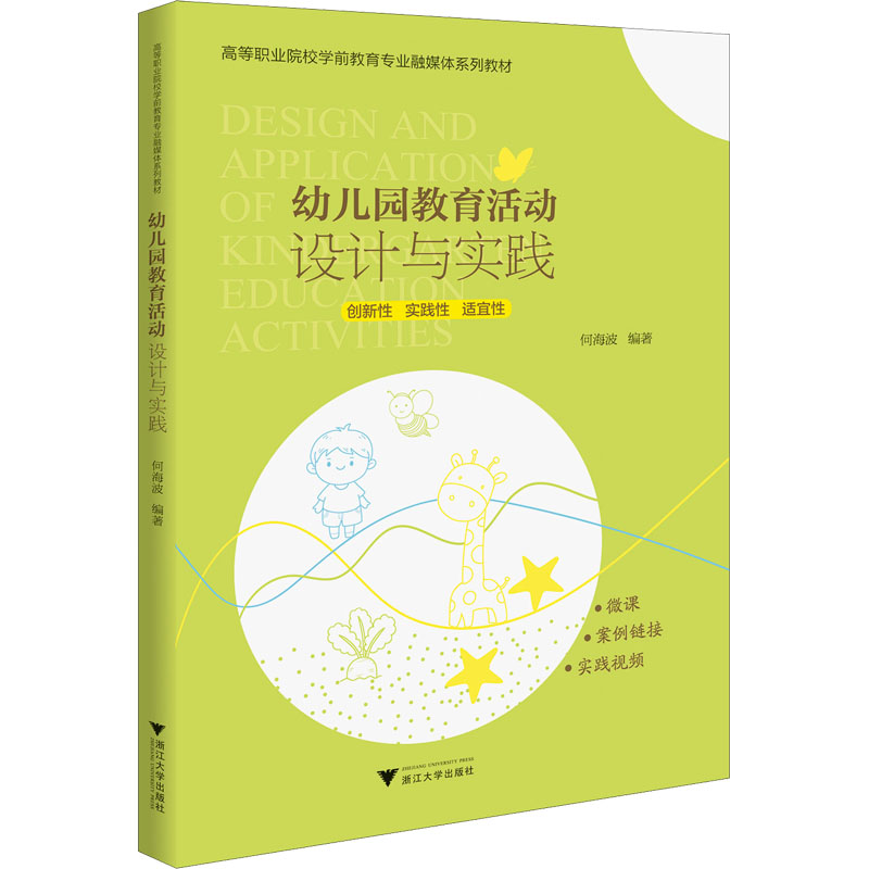 正版新书]幼儿园教育活动设计与实践何海波9787308221931高清大图