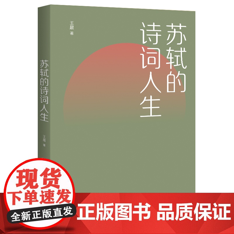 苏轼的诗词人生 王晨 上海社会科学院出版社 正版书籍高清大图