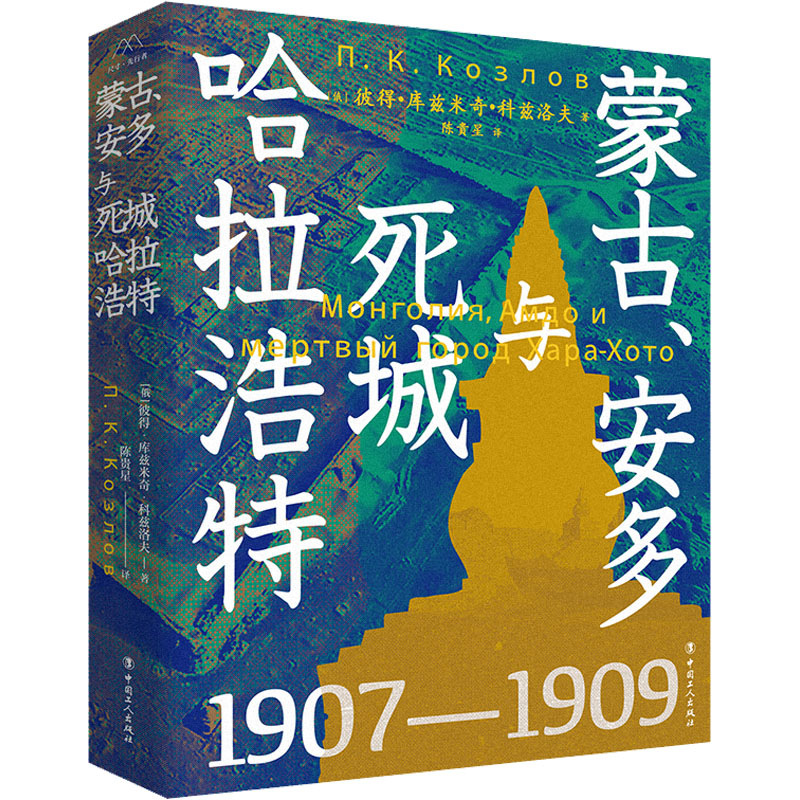 [M]蒙古、安多与死城哈拉浩特-9787500879299高清大图