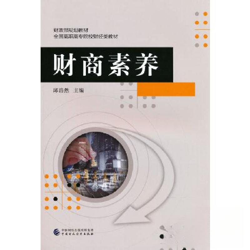 正版新书】财商素养邱浩然9787522317670