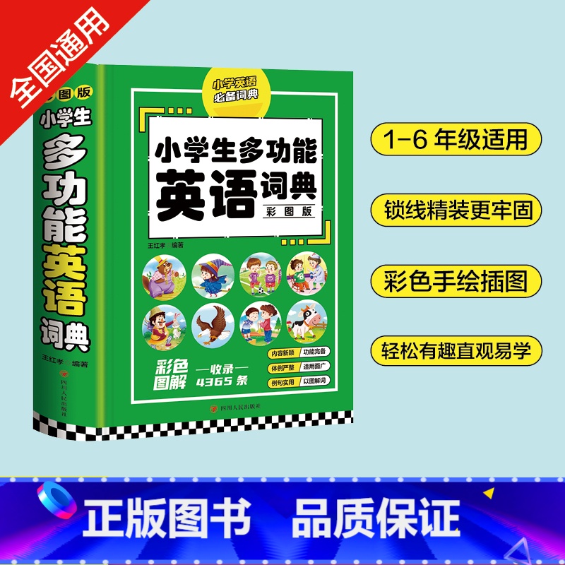 [正版]小学生多功能英语词典 彩图版 书籍 英汉双解工具书全功能字典大全词典汉英大小词典小学生工具书英语字典高清大图