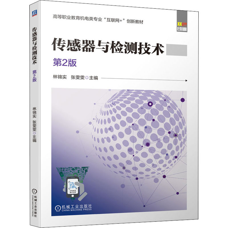 醉染图书传感器与检测技术 第2版9787111678564高清大图