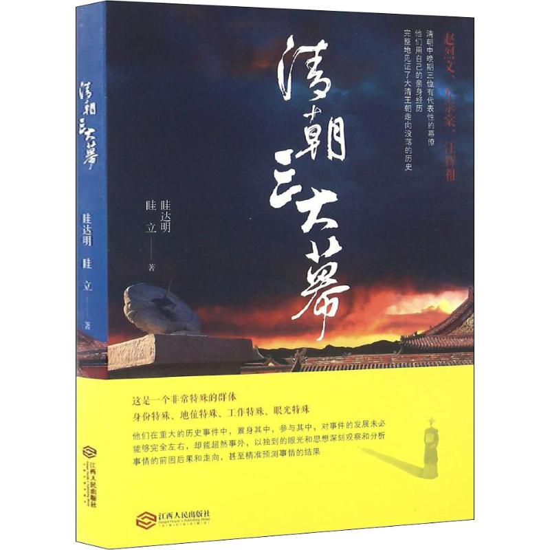 清朝三大幕高清大图