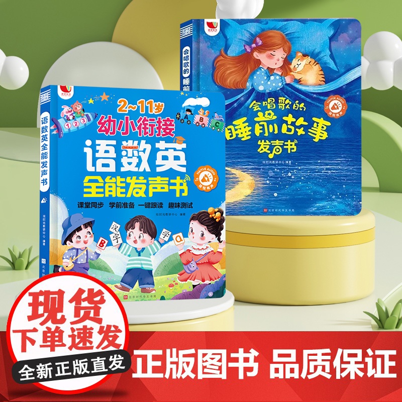 语数英全能发声书+会唱歌的睡前故事发声书 悦时光教研中心 编 启蒙认知书/黑白卡/识字卡少儿 正版图书籍高清大图