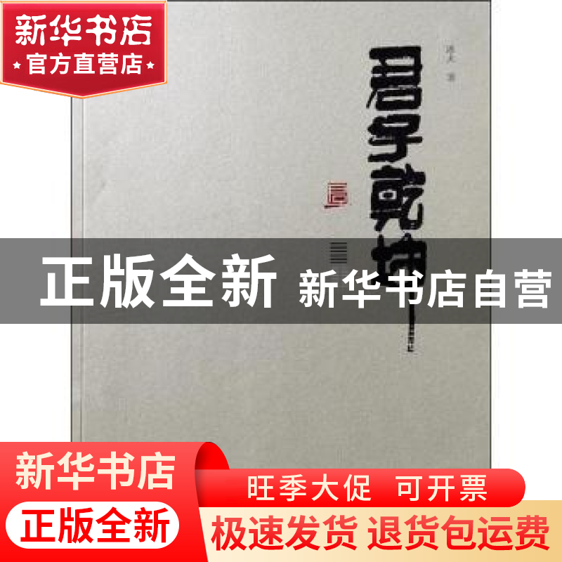 正版 君子乾坤:周易中的君子 冰火 黄山书社 9787546157177 书籍高清大图